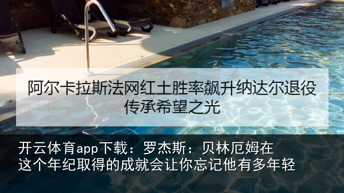 开云体育app下载：罗杰斯：贝林厄姆在这个年纪取得的成就会让你忘记他有多年轻