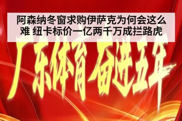 阿森纳冬窗求购伊萨克为何会这么难 纽卡标价一亿两千万成拦路虎