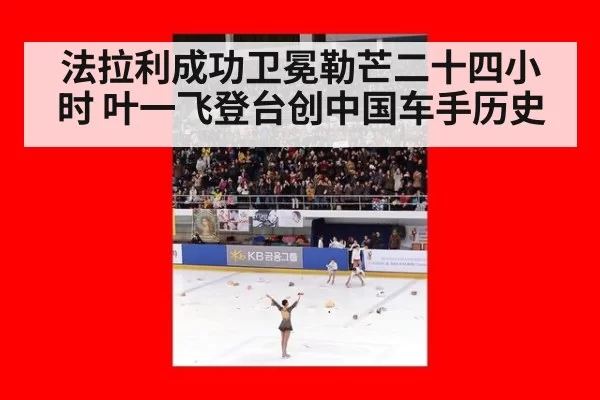法拉利成功卫冕勒芒二十四小时 叶一飞登台创中国车手历史