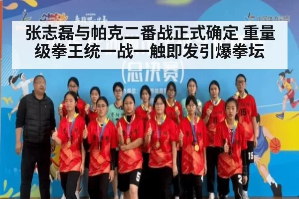 张志磊与帕克二番战正式确定 重量级拳王统一战一触即发引爆拳坛