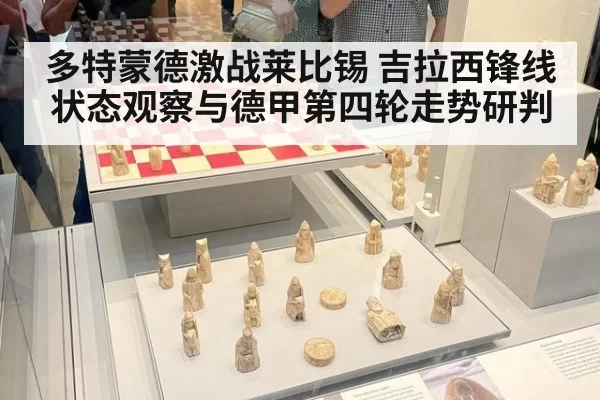 多特蒙德激战莱比锡 吉拉西锋线状态观察与德甲第四轮走势研判